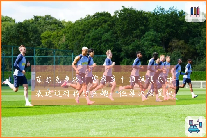 菲尔克鲁格：曾有多个顶级俱乐部表达过对我的兴趣，但每次恢复状态时都遭遇伤病