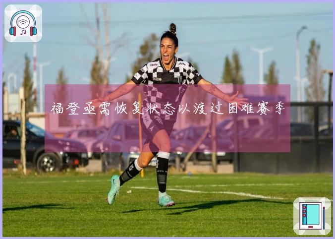福登亟需恢复状态以渡过困难赛季