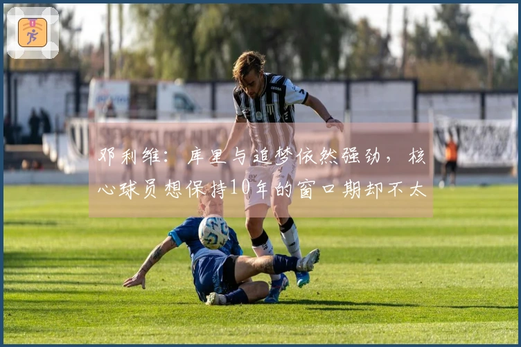 邓利维：库里与追梦依然强劲，核心球员想保持10年的窗口期却不太现实