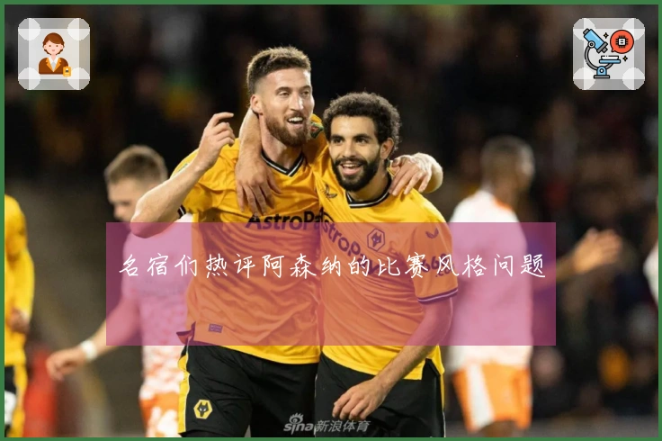 名宿们热评阿森纳的比赛风格问题