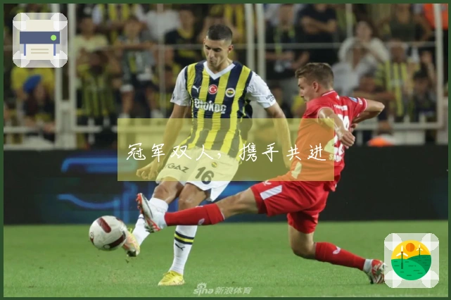 冠军双人，携手共进