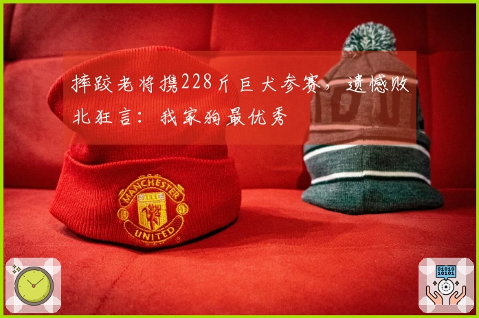 摔跤老将携228斤巨犬参赛，遗憾败北狂言：我家狗最优秀