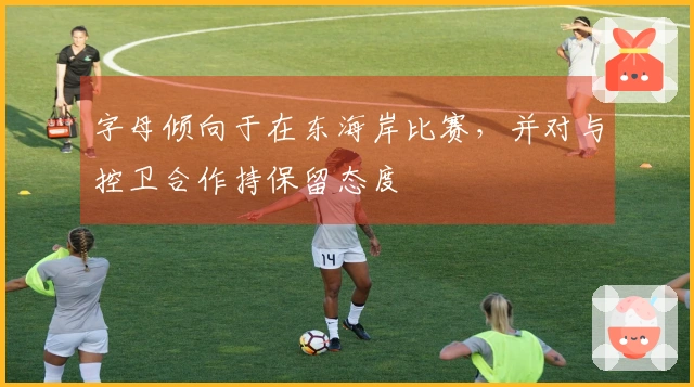 字母倾向于在东海岸比赛，并对与控卫合作持保留态度