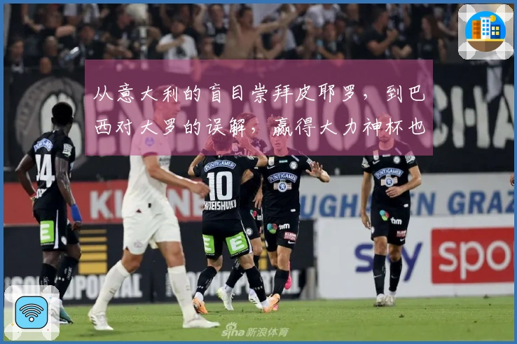 从意大利的盲目崇拜皮耶罗，到巴西对大罗的误解，赢得大力神杯也可能带来负面影响