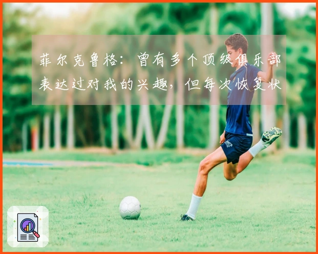 菲尔克鲁格：曾有多个顶级俱乐部表达过对我的兴趣，但每次恢复状态时都遭遇伤病