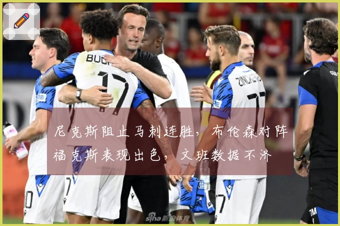 尼克斯阻止马刺连胜，布伦森对阵福克斯表现出色，文班数据不济