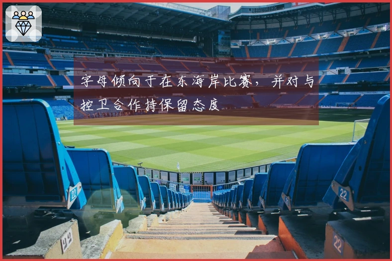 字母倾向于在东海岸比赛，并对与控卫合作持保留态度