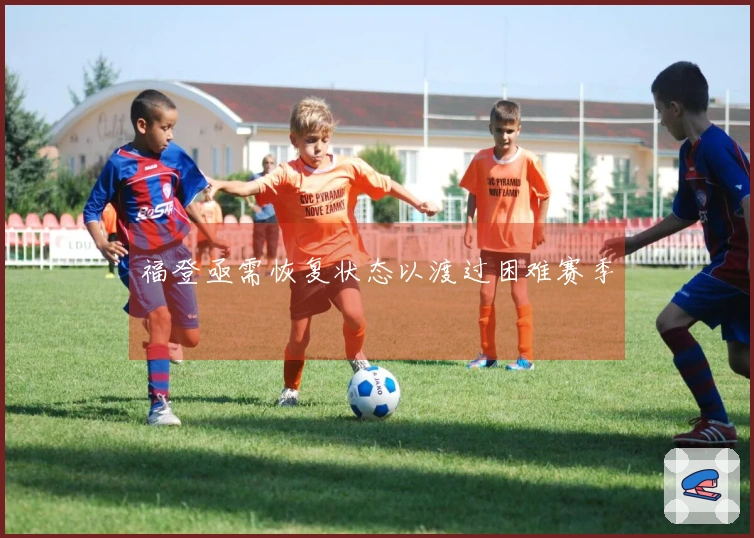 福登亟需恢复状态以渡过困难赛季