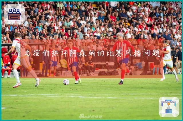 名宿们热评阿森纳的比赛风格问题