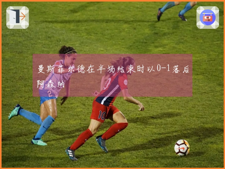 曼斯菲尔德在半场结束时以0-1落后阿森纳