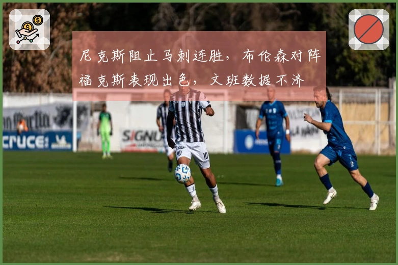 尼克斯阻止马刺连胜，布伦森对阵福克斯表现出色，文班数据不济