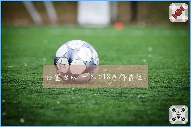 拉塞尔以1-18.518夺得首位！